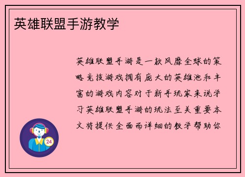 英雄联盟手游教学