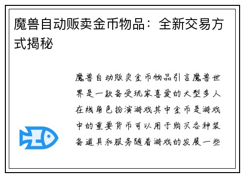 魔兽自动贩卖金币物品：全新交易方式揭秘